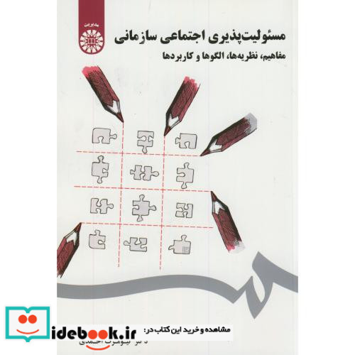 مسئولیت پذیری اجتماعی سازمانی مفاهیم نظریه ها الگوها و کاربردها