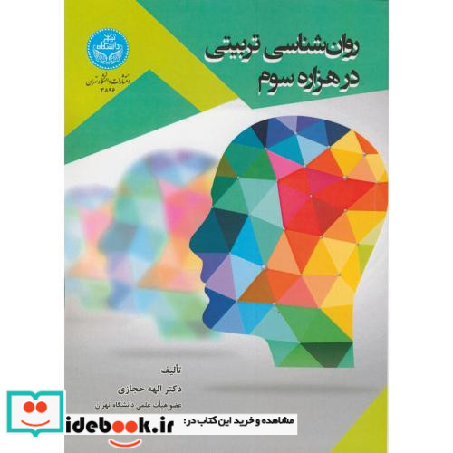 روانشناسی تربیتی در هزاره سوم