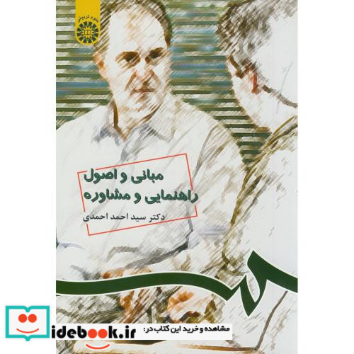 مبانی و اصول راهنمایی و مشاوره