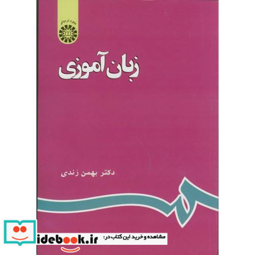 زبان آموزی نشر سمت