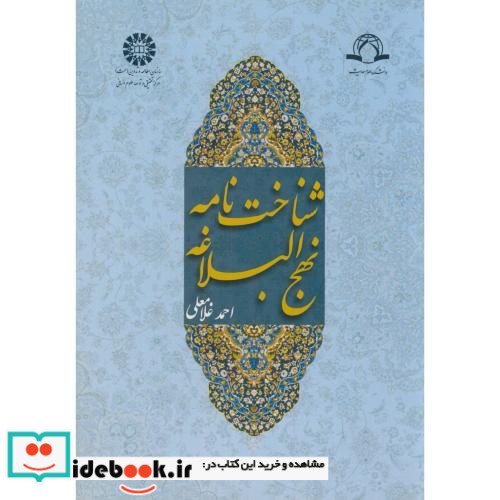 شناخت نامه نهج البلاغه