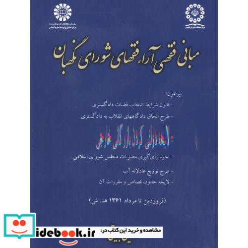 مبانی فقهی آراء فقهای شورای نگهبان