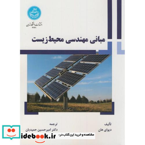 مبانی مهندسی محیط زیست