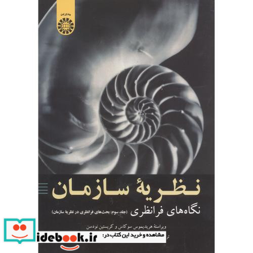 نظریه سازمان نگاه های فرا نظری جلد سوم