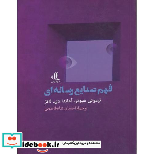 فهم صنایع رسانه ای
