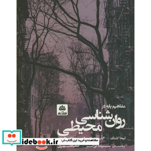 مفاهیم پایه در روان شناسی محیطی