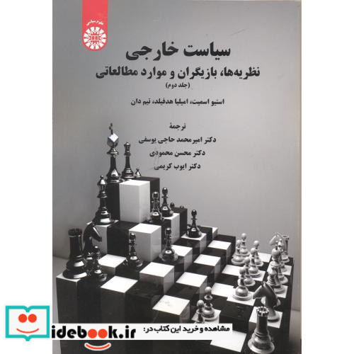 سیاست خارجی نظریه ها بازیگران وموارد مطالعاتی