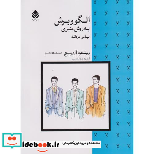 الگو و برش به روش متری لباس مردانه