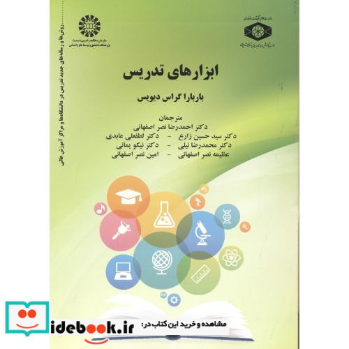 ابزارهای تدریس روش ها و رسانه های جدید تدریس در دانشگاه ها و مراکز آموزش عالی