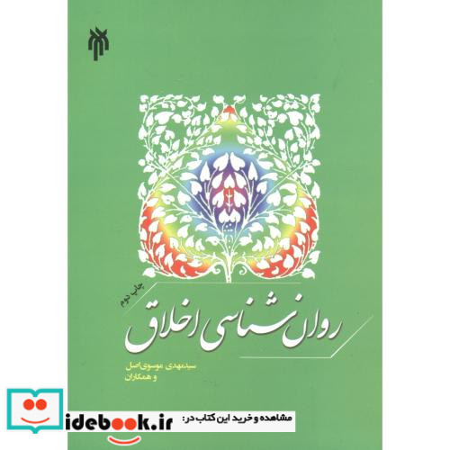 روان شناسی اخلاق نشر پژوهشگاه حوزه و دانشگاه