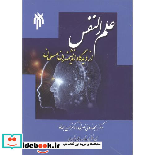 علم النفس از دیدگاه اندیشمندان مسلمان