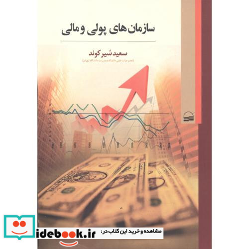 سازمان های پولی و مالی
