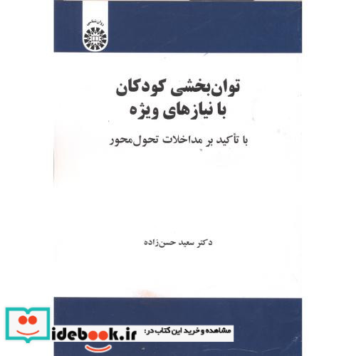 توان بخشی کودکان با نیازهای ویژه