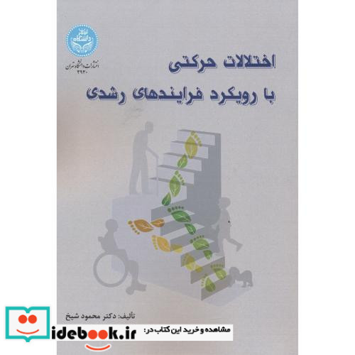 اختلالات حرکتی با رویکرد فرایندهای رشدی
