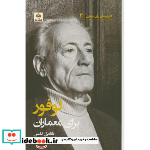 اندیشمندان برای معماران2 لوفور برای معماران