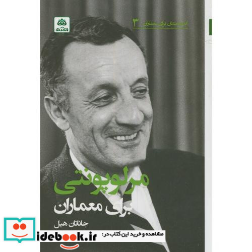 اندیشمندان برای معماران3 مرلوپونتی برای معماران