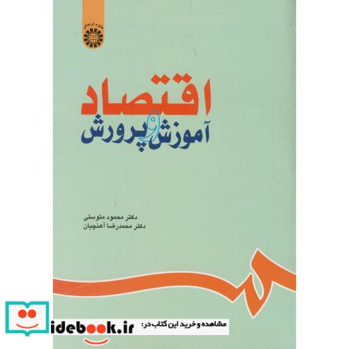 اقتصاد آموزش و پرورش نشر سمت