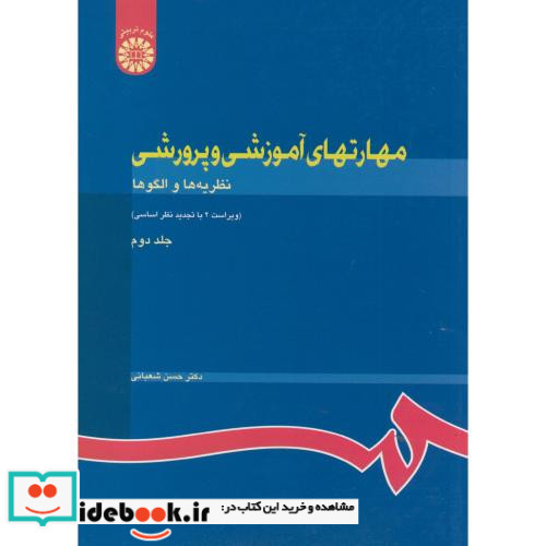 مهارتهای آموزشی و پرورشی