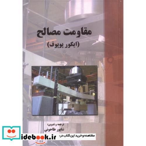 مقاومت مصالح نشر ارکان