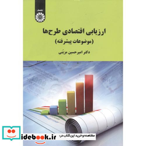 ارزیابی اقتصادی طرح ها موضوعات پیشرفته