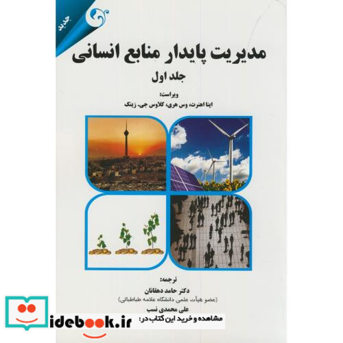 مدیریت پایدار منابع انسانی ج1