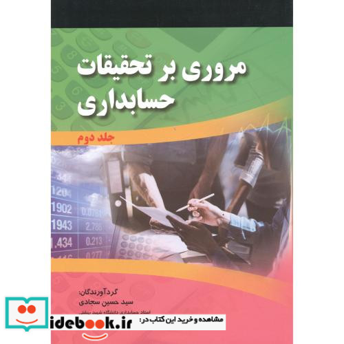 مروری بر تحقیقات حسابداری جلد2