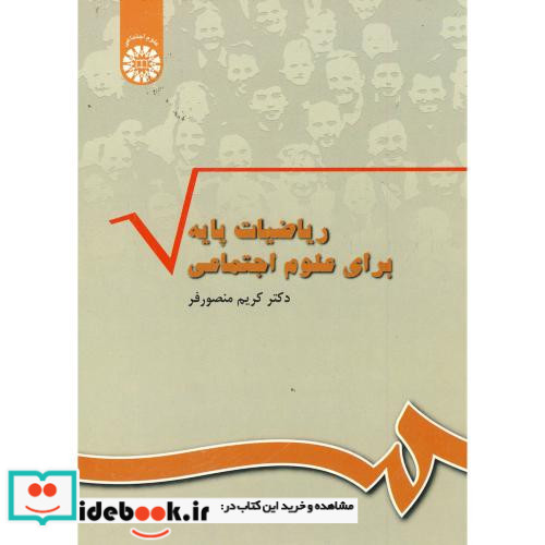 ریاضیات پایه برای علوم اجتماعی نشر سمت