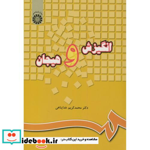 انگیزش و هیجان نشر سمت