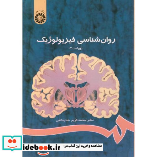 روان شناسی فیزیولوژیک نشر سمت