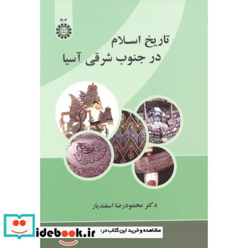 تاریخ اسلام در جنوب شرقی آسیا
