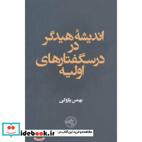 اندیشه هیدگر در درسگفتارهای اولیه
