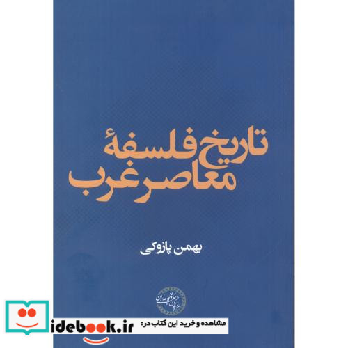 تاریخ فلسفه معاصر غرب نشر موسسه پژوهشی حکمت و فلسفه ایران