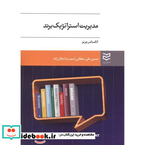 مدیریت استراتژیک برند نشر ادیبان روز