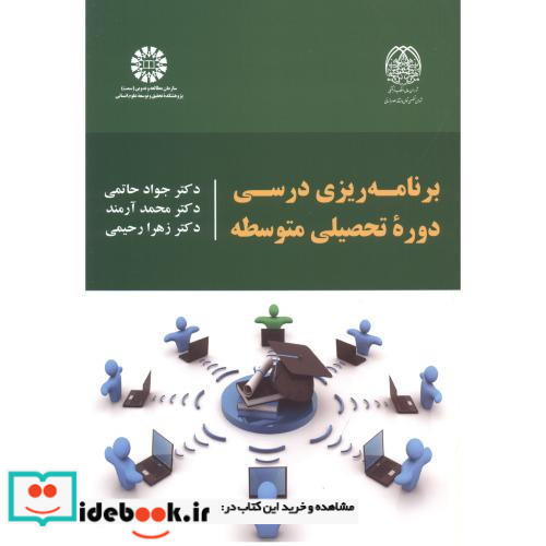 برنامه ریزی درسی دوره تحصیلی متوسطه