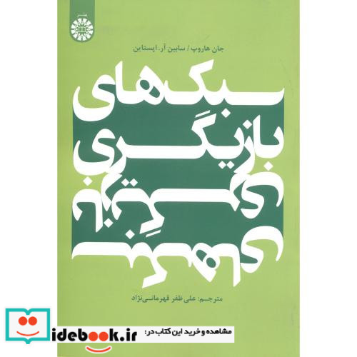 سبک های بازیگری