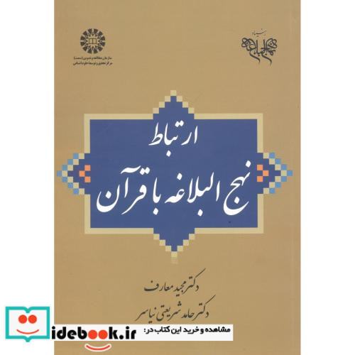 ارتباط نهج البلاغه با قرآن
