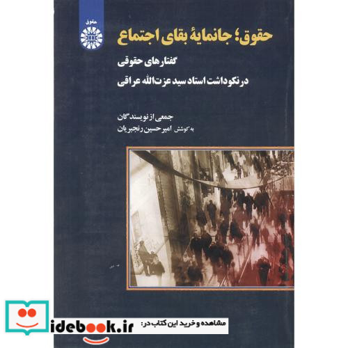 حقوق جانمایه بقای اجتماع گفتار های حقوقی در نکوداشت استاد دکتر سید عزت الله عراقی