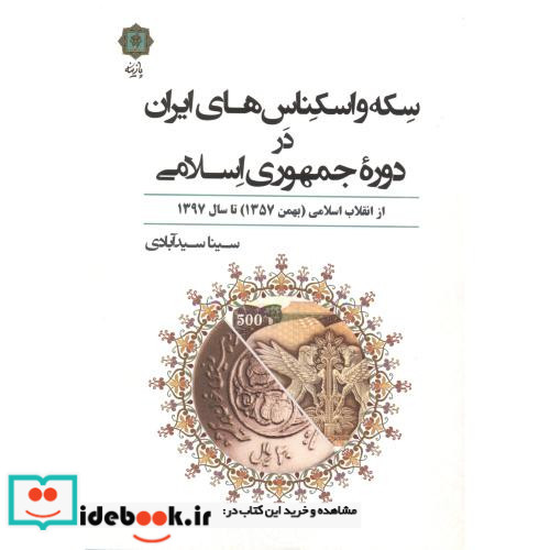 سکه و اسکناس های ایران در دوره جمهوری اسلامی