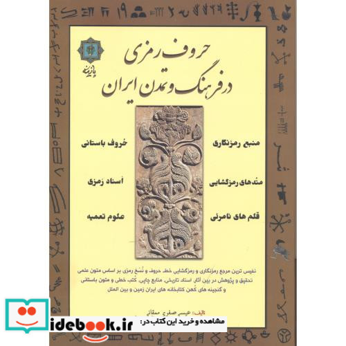 حروف رمزی در فرهنگ و تمدن ایران