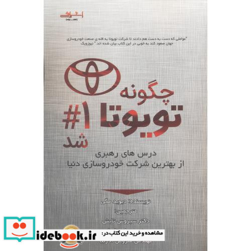 چگونه تویوتا شماره 1 شد