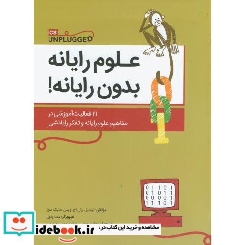 علوم رایانه بدون رایانه