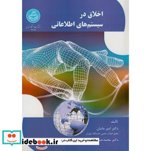 اخلاق در سیستم های اطلاعاتی