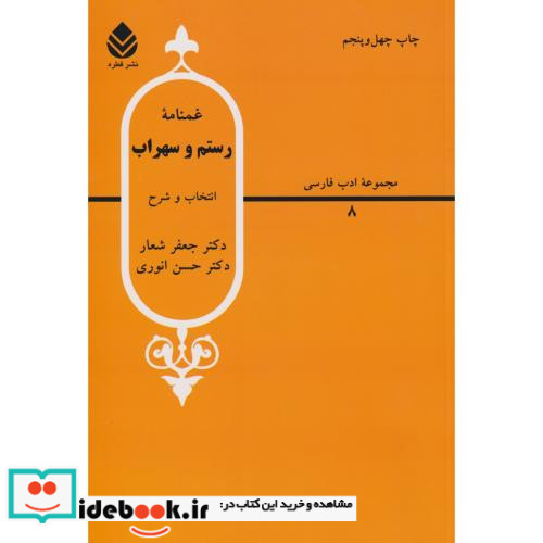 غمنامه رستم و سهراب