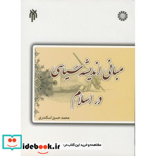 درسنامه مبانی اندیشه سیاسی در اسلام نشر سمت