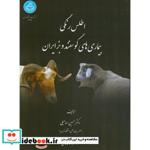 اطلس رنگی بیماری های گوسفند و بز ایران