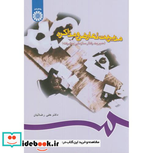 مدیریت تعارض و مذاکره