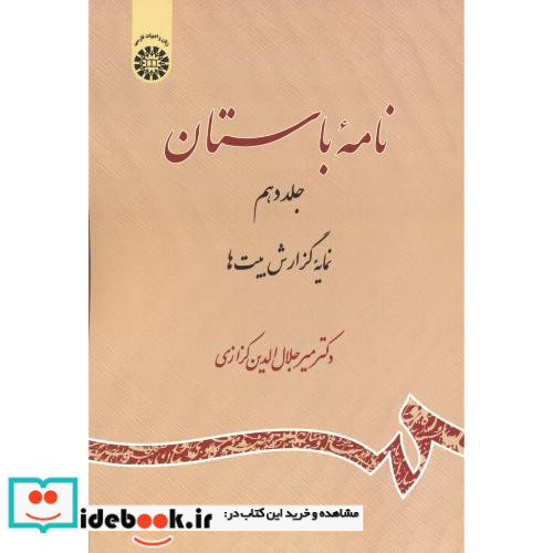 نامه باستان جلد دهم نمایه گزارش بیت ها