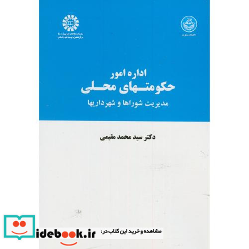 اداره امور حکومتهای محلی مدیریت شوراها و شهرداریها