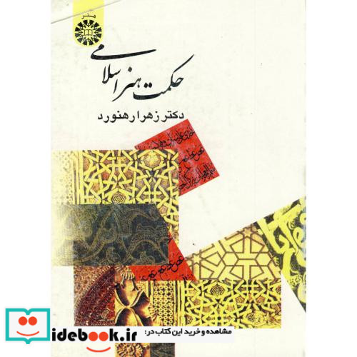 حکمت هنر اسلامی نشر سمت