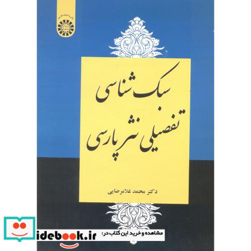 سبک شناسی تفصیلی نثرپارسی